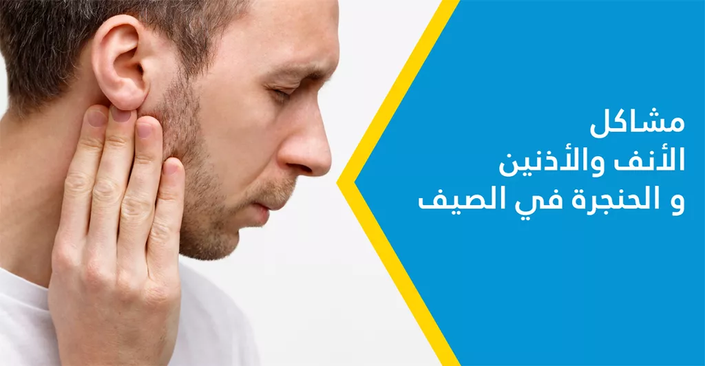 مشاكل الأنف والأذنين و الحنجرة في الصيف